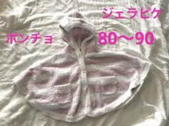 ジェラピケ　ピンク　ボーダー　ポンチョ　パイル　80〜90 ケープ