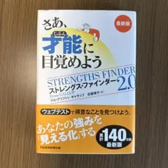 さあ、才能(じぶん)に目覚めよう 最新版