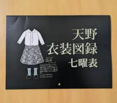 天野月 衣装図録 七曜表 カレンダー 2016 天野月子