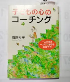 子どもの心のコーチング　一人で考え一人でできる子の育て方　菅谷裕子　PHP文庫