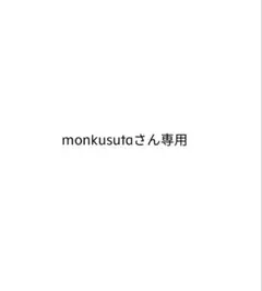 monkusutaさん専用