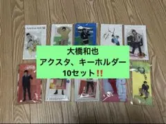 大橋和也 一ノ瀬圭 苺谷星空 アクスタ アクリルキーホルダー セット