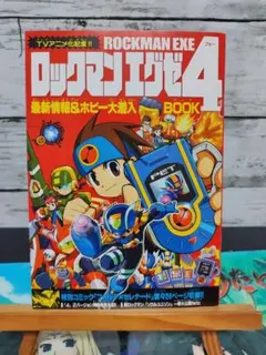 付録4セット売り/ロックマンエグゼ4コロコロコミック/デュエルマスターズ/鷹岬諒