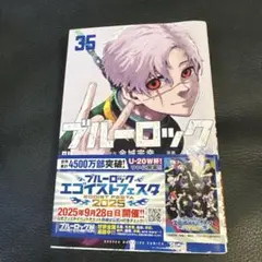 ブルーロック 35巻
