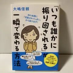 文庫「いつも誰かに振り回される」が一瞬で変わる方法　T11