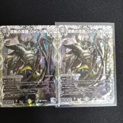 デュエルマスターズ 漆黒の深淵 ジャシン帝 2枚