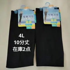 新品　大きいサイズ4L・10分丈 接触冷感レギンス　UPF50+　2個セット