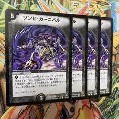 ゾンビ・カーニバル 4枚 初期 旧枠 デュエマクラシック②
