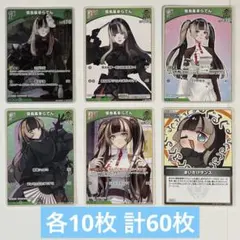 ホロカ　儒烏風亭らでん　6種各10枚 計60枚セット　　814