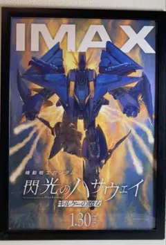 『機動戦士ガンダム 閃光のハサウェイ キルケーの魔女』IMAX特典ポスター