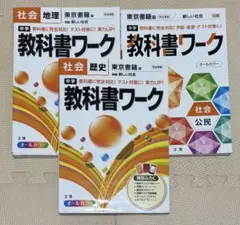 中学教科書ワーク 東京書籍 公民　歴史　地理のサムネイル