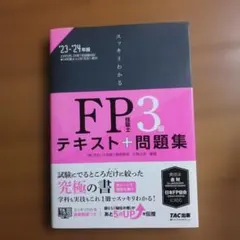 2023―2024年版 スッキリわかる FP技能士3級