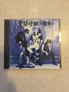 男闘呼組　男闘呼組二枚目　2枚セット Amazon.co.jp: 男闘呼組二枚目: ミュージック