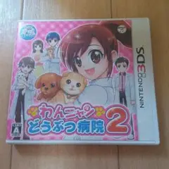 わんニャン　どうぶつ病院2 3DS ソフト