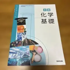 化学系大学生向け 教科書セット バラ売り⭕️ 美品】【バラ売り⭕️】化学基礎 化学 教科書・新化学資料(新課程
