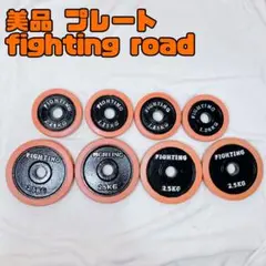 美品 ファイティングロード fighting road ダンベル プレート