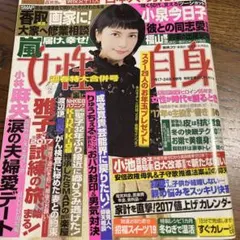 女性自身　2017年1月17日号　　送料無料　　匿名配送　　柴咲コウ　ジャンク品