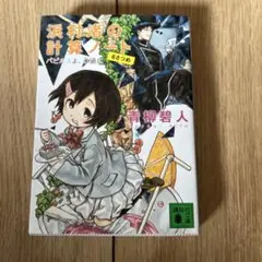 浜村渚の計算ノート 6さつめ パピルスよ、永遠に