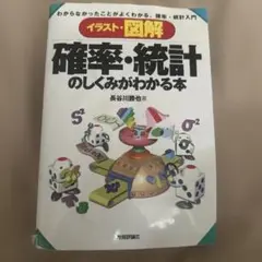 イラスト・図解 確率・統計 のしくみがわかる本