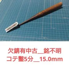 【欠錆有中古＿銘不明＿コテ鑿5分15.0mm】ノミ　大工道具　DIY