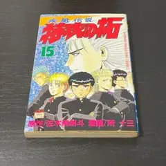【初版】特攻の拓 15