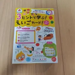 【未使用品】3ヒントで学ぶ！えいごカード（かるた）のサムネイル