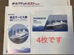 【4枚】東海汽船 株主乗船割引券 2026年9月30日までのサムネイル