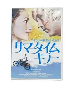 サマータイムキラー DVD