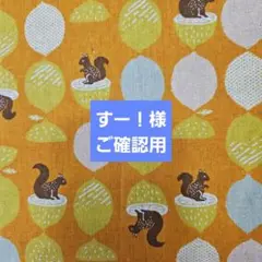 すー！様　ご確認用　いろいろ