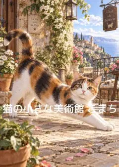 〈一枚限りの作品〉三毛猫と花咲く海辺の小さな街