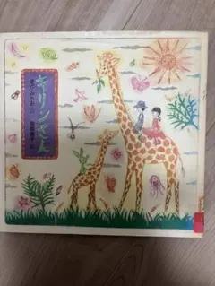 本　子供本 絵本　勉強　知育本　キリンさん　童話歌詞