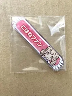 プロセカ こはねファン 称号バッジ