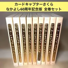 2026年最新】カードキャプターさくら 記念版 全巻の人気アイテム