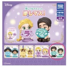 ディズニーキャラクター 推してねマスコット ガチャガチャ フリンライダー