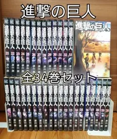 2025年最新】進撃の巨人 全巻セットの人気アイテム - メルカリ