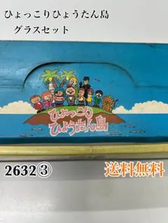 2026年最新】ひょっこりひょうたん島 グラスの人気アイテム - メルカリ