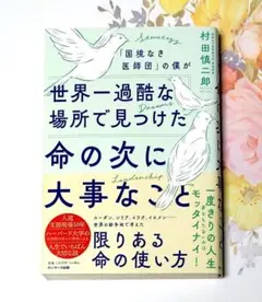 「国境なき医師団」の僕が世界一過酷な場所で見つけた命の次に大事なこと 本
