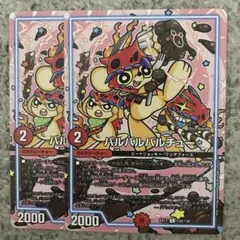 バルバルバルチュー