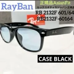 横浜発！新品正規品！RayBanレイバンRB 2132F 601/64アジアン