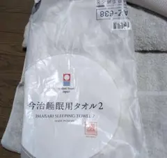 今治睡眠用タオル2