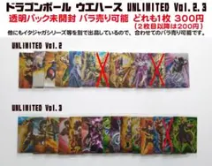 バラ売り可能 未開封 ドラゴンボール UNLIMITED Vol.2、Vol.3