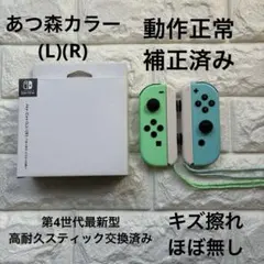 Nintendo Switch ジョイコン 高耐久スティック交換済み あつ森