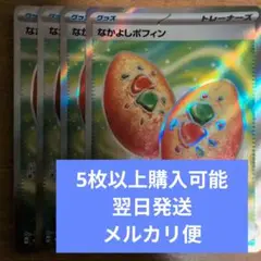 翌日発送 なかよしポフィン SR 4枚 メルカリ便