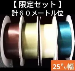 【限定 まとめ売り】約60メートル　4色/青緑·ブラウン他　25㎜幅