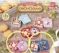 マイメロ　ザ ボードビルデュオ　クッキー型チャーム 2個セット