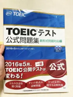 TOEICテスト公式問題集 新形式問題対応編　CD付きのサムネイル