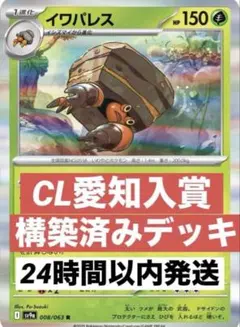 CL愛知top4入賞　イワパレスデッキ　構築済みデッキ