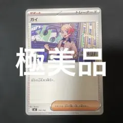 (極美品)(即日発送)ガイ 702/742 ポケモンカード