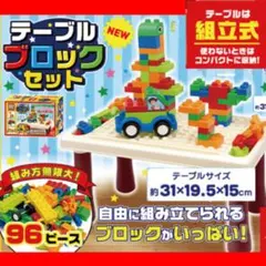 テーブルブロックセットのサムネイル