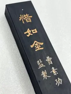 惜如金　曹素功監製　超貢漆煙 2025年最新】超貢漆煙の人気アイテム - メルカリ